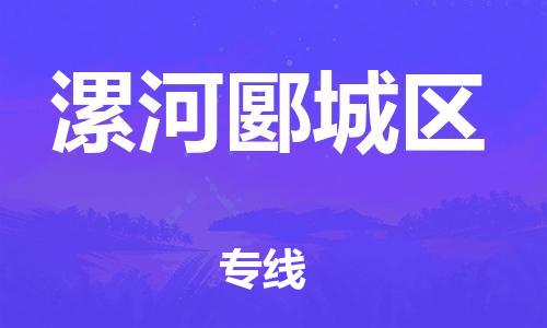 盐城到漯河郾城区物流专线-盐城到漯河郾城区物流公司-盐城到漯河郾城区直达运输装饰材料运输专线安全高效 盐城到漯河郾城区物流专线-盐城到漯河郾城区物流公司-盐城到漯河郾城区直达运输装饰材料运输专线安全高效