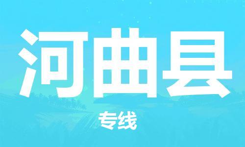 淮安到河曲县物流专线-淮安到河曲县物流公司-淮安到河曲县直达运输电商货物运输专线省时省力省心 淮安到河曲县物流专线-淮安到河曲县物流公司-淮安到河曲县直达运输电商货物运输专线省时省力省心