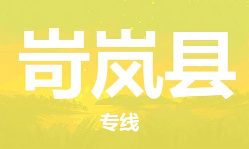 宿迁到岢岚县物流专线-宿迁到岢岚县物流公司-宿迁到岢岚县直达运输跨省搬家运输专线安全配送