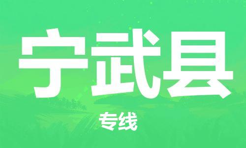 宿迁到宁武县物流专线-宿迁到宁武县物流公司-宿迁到宁武县直达运输电动车托运专线要多久时间送货 宿迁到宁武县物流专线-宿迁到宁武县物流公司-宿迁到宁武县直达运输电动车托运专线要多久时间送货