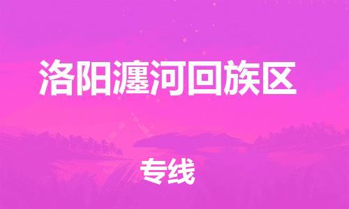 盐城到洛阳瀍河回族区物流专线-盐城到洛阳瀍河回族区物流公司-盐城到洛阳瀍河回族区直达运输物流专线全境直达多少天到 盐城到洛阳瀍河回族区物流专线-盐城到洛阳瀍河回族区物流公司-盐城到洛阳瀍河回族区直达运输物流专线全境直达多少天到