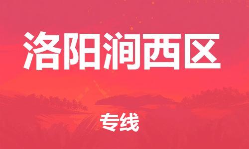 盐城到洛阳涧西区物流专线-盐城到洛阳涧西区物流公司-盐城到洛阳涧西区直达运输物流专线运费多少安全快捷 盐城到洛阳涧西区物流专线-盐城到洛阳涧西区物流公司-盐城到洛阳涧西区直达运输物流专线运费多少安全快捷
