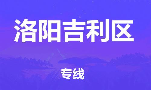盐城到洛阳吉利区物流专线-盐城到洛阳吉利区物流公司-盐城到洛阳吉利区直达运输物流专线直达不中转高效运输 盐城到洛阳吉利区物流专线-盐城到洛阳吉利区物流公司-盐城到洛阳吉利区直达运输物流专线直达不中转高效运输
