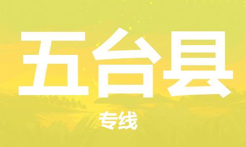 宿迁到五台县物流专线-宿迁到五台县物流公司-宿迁到五台县直达运输整车零担运输急速响应 宿迁到五台县物流专线-宿迁到五台县物流公司-宿迁到五台县直达运输整车零担运输急速响应