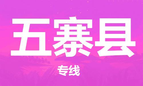 宿迁到五寨县物流专线-宿迁到五寨县物流公司-宿迁到五寨县直达运输物流专线全境闪送送货上门 宿迁到五寨县物流专线-宿迁到五寨县物流公司-宿迁到五寨县直达运输物流专线全境闪送送货上门