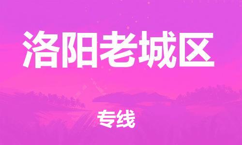 盐城到洛阳老城区物流专线-盐城到洛阳老城区物流公司-盐城到洛阳老城区直达运输物流专线准时到货多久时间