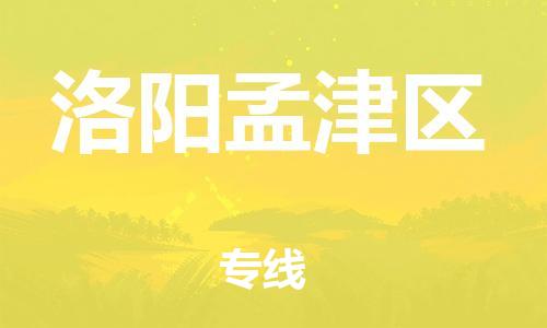 盐城到洛阳孟津区物流专线-盐城到洛阳孟津区物流公司-盐城到洛阳孟津区直达运输物流专线收费标准安全高效 盐城到洛阳孟津区物流专线-盐城到洛阳孟津区物流公司-盐城到洛阳孟津区直达运输物流专线收费标准安全高效
