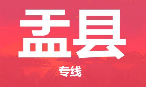 淮安到盂县物流专线-淮安到盂县物流公司-淮安到盂县直达运输整车零担运输高效准时 淮安到盂县物流专线-淮安到盂县物流公司-淮安到盂县直达运输整车零担运输高效准时