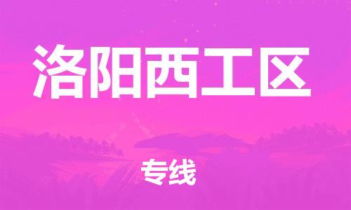 盐城到洛阳西工区物流专线-盐城到洛阳西工区物流公司-盐城到洛阳西工区直达运输会展项目货物运输专线要多久