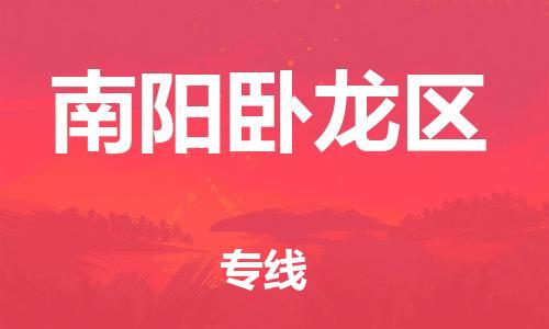 盐城到南阳卧龙区物流专线-盐城到南阳卧龙区物流公司-盐城到南阳卧龙区直达运输物流专线资质齐全省时省力省心