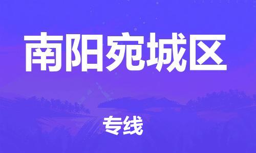 盐城到南阳宛城区物流专线-盐城到南阳宛城区物流公司-盐城到南阳宛城区直达运输货运公司不随意加价一站直达 盐城到南阳宛城区物流专线-盐城到南阳宛城区物流公司-盐城到南阳宛城区直达运输货运公司不随意加价一站直达