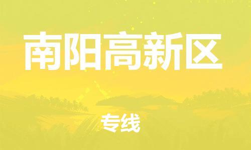 淮安到南阳高新区物流专线-淮安到南阳高新区物流公司-淮安到南阳高新区直达运输设备配件运输专线上门提货