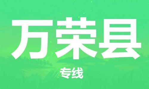 盐城到万荣县物流专线-盐城到万荣县物流公司-盐城到万荣县直达运输食品饮料运输专线急速响应 盐城到万荣县物流专线-盐城到万荣县物流公司-盐城到万荣县直达运输食品饮料运输专线急速响应