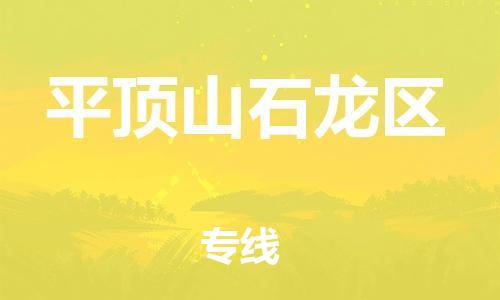 盐城到平顶山石龙区物流专线-盐城到平顶山石龙区物流公司-盐城到平顶山石龙区直达运输物流专线准时到达时间准时