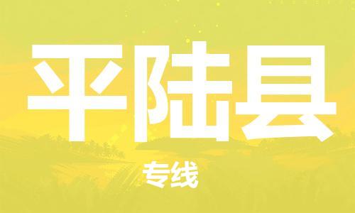 淮安到平陆县物流专线-淮安到平陆县物流公司-淮安到平陆县直达运输会展项目货物运输专天天发车