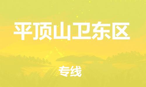 盐城到平顶山卫东区物流专线-盐城到平顶山卫东区物流公司-盐城到平顶山卫东区直达运输物流专线需要好久每天发车 盐城到平顶山卫东区物流专线-盐城到平顶山卫东区物流公司-盐城到平顶山卫东区直达运输物流专线需要好久每天发车
