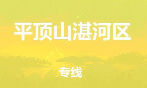 盐城到平顶山湛河区物流专线-盐城到平顶山湛河区物流公司-盐城到平顶山湛河区直达运输物流专线怎么收费价格多少 盐城到平顶山湛河区物流专线-盐城到平顶山湛河区物流公司-盐城到平顶山湛河区直达运输物流专线怎么收费价格多少