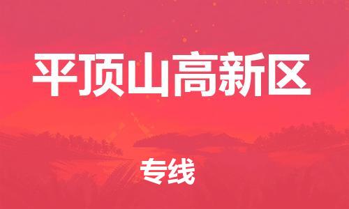 淮安到平顶山高新区物流专线-淮安到平顶山高新区物流公司-淮安到平顶山高新区直达运输家具运输专线时间准时