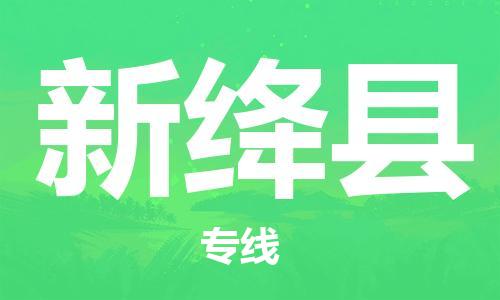宿迁到新绛县物流专线-宿迁到新绛县物流公司-宿迁到新绛县直达运输跨省搬家运输专线多少一吨 宿迁到新绛县物流专线-宿迁到新绛县物流公司-宿迁到新绛县直达运输跨省搬家运输专线多少一吨