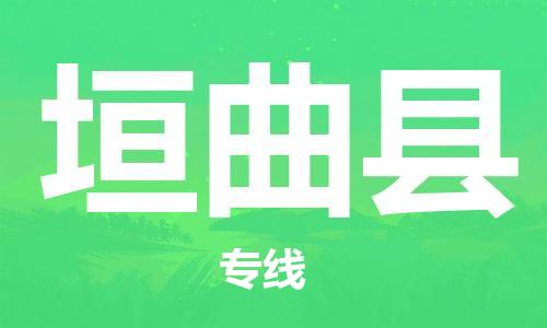 盐城到垣曲县物流专线-盐城到垣曲县物流公司-盐城到垣曲县直达运输物流专线准时到达诚信经营 盐城到垣曲县物流专线-盐城到垣曲县物流公司-盐城到垣曲县直达运输物流专线准时到达诚信经营