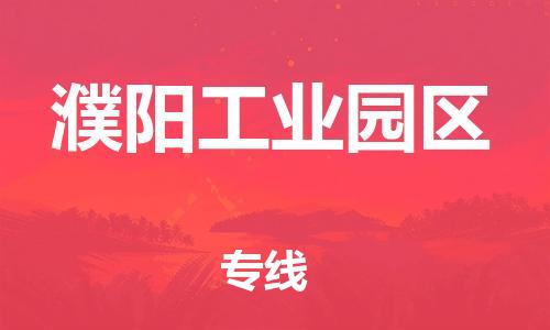 淮安到濮阳工业园区物流专线-淮安到濮阳工业园区物流公司-淮安到濮阳工业园区直达运输物流专线每天发车要多久时间送货