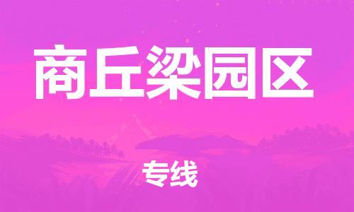 盐城到商丘梁园区物流专线-盐城到商丘梁园区物流公司-盐城到商丘梁园区直达运输物流专线需要好久全境辐射