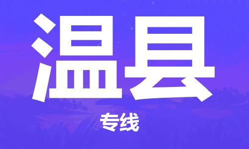 淮安到文县物流专线-淮安到文县物流公司-淮安到文县直达运输建筑材料运输专线价格多少 淮安到文县物流专线-淮安到文县物流公司-淮安到文县直达运输建筑材料运输专线价格多少