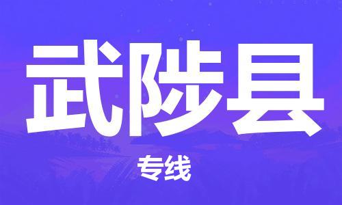 淮安到武陟县物流专线-淮安到武陟县物流公司-淮安到武陟县直达运输物流专线免费取件多少一方 淮安到武陟县物流专线-淮安到武陟县物流公司-淮安到武陟县直达运输物流专线免费取件多少一方