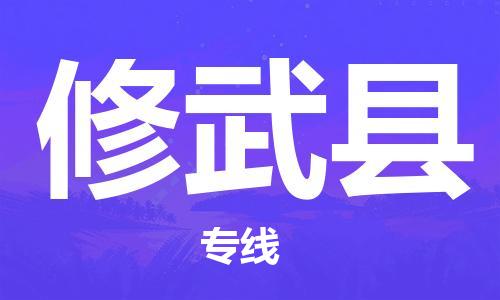 宿迁到修武县物流专线-宿迁到修武县物流公司-宿迁到修武县直达运输物流专线省时省心准时到货 宿迁到修武县物流专线-宿迁到修武县物流公司-宿迁到修武县直达运输物流专线省时省心准时到货
