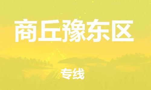 盐城到商丘豫东区物流专线-盐城到商丘豫东区物流公司-盐城到商丘豫东区直达运输物流专线直达不中转多长时间