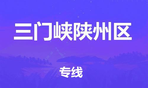 盐城到三门峡陕州区物流专线-盐城到三门峡陕州区物流公司-盐城到三门峡陕州区直达运输机械设备运输专线市县派送