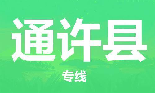 盐城到通许县物流专线-盐城到通许县物流公司-盐城到通许县直达运输物流专线上门取货全境发运 盐城到通许县物流专线-盐城到通许县物流公司-盐城到通许县直达运输物流专线上门取货全境发运