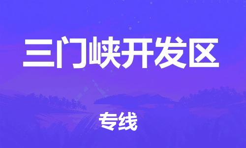 淮安到三门峡开发区物流专线-淮安到三门峡开发区物流公司-淮安到三门峡开发区直达运输大型物件运输专线直达不中转