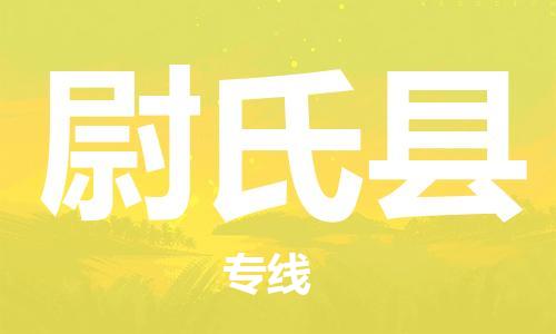 淮安到尉氏县物流专线-淮安到尉氏县物流公司-淮安到尉氏县直达运输整车零担运输省时省心 淮安到尉氏县物流专线-淮安到尉氏县物流公司-淮安到尉氏县直达运输整车零担运输省时省心