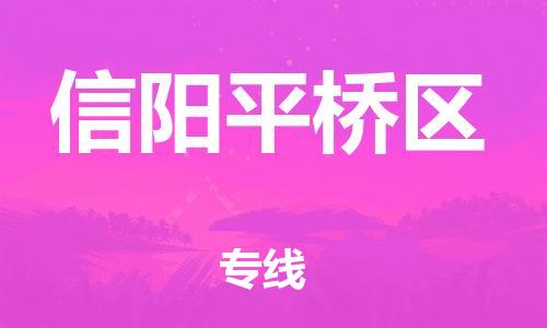 盐城到信阳平桥区物流专线-盐城到信阳平桥区物流公司-盐城到信阳平桥区直达运输物流专线全境闪送按时送达 盐城到信阳平桥区物流专线-盐城到信阳平桥区物流公司-盐城到信阳平桥区直达运输物流专线全境闪送按时送达