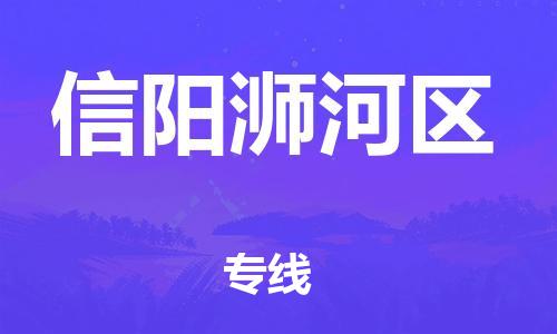 盐城到信阳浉河区物流专线-盐城到信阳浉河区物流公司-盐城到信阳浉河区直达运输物流专线全境配送高效快速