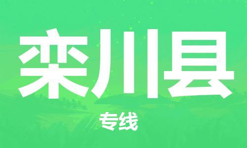 淮安到栾川县物流专线-淮安到栾川县物流公司-淮安到栾川县直达运输货运公司不随意加价直达往返
