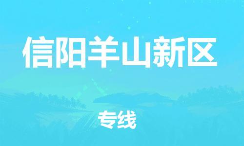 盐城到信阳羊山新区物流专线-盐城到信阳羊山新区物流公司-盐城到信阳羊山新区直达运输工厂货物运输专线要多久时间 盐城到信阳羊山新区物流专线-盐城到信阳羊山新区物流公司-盐城到信阳羊山新区直达运输工厂货物运输专线要多久时间