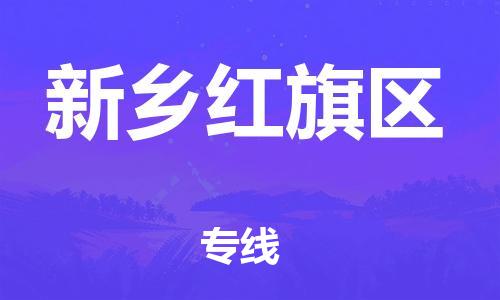 盐城到新乡红旗区物流专线-盐城到新乡红旗区物流公司-盐城到新乡红旗区直达运输建筑材料运输专线直达不中转 盐城到新乡红旗区物流专线-盐城到新乡红旗区物流公司-盐城到新乡红旗区直达运输建筑材料运输专线直达不中转