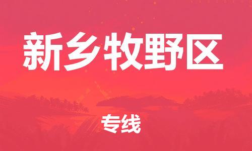 盐城到新乡牧野区物流专线-盐城到新乡牧野区物流公司-盐城到新乡牧野区直达运输家具运输专线多少天到