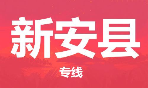 盐城到新安县物流专线-盐城到新安县物流公司-盐城到新安县直达运输易碎货物运输专线价格透明
