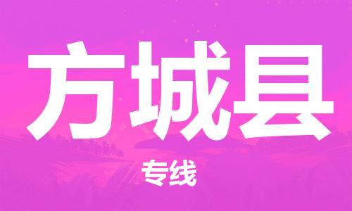 宿迁到方城县物流专线-宿迁到方城县物流公司-宿迁到方城县直达运输化工产品运输专线资质齐全