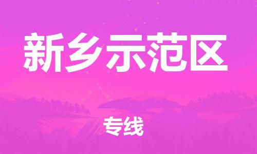 淮安到新乡示范区物流专线-淮安到新乡示范区物流公司-淮安到新乡示范区直达运输五金交电运输专线资质齐全 淮安到新乡示范区物流专线-淮安到新乡示范区物流公司-淮安到新乡示范区直达运输五金交电运输专线资质齐全