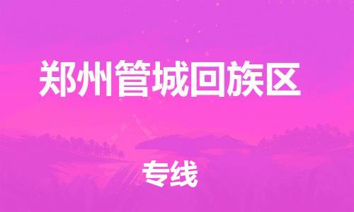 盐城到郑州管城回族区物流专线-盐城到郑州管城回族区物流公司-盐城到郑州管城回族区直达运输化工原料运输专线上门取货 盐城到郑州管城回族区物流专线-盐城到郑州管城回族区物流公司-盐城到郑州管城回族区直达运输化工原料运输专线上门取货