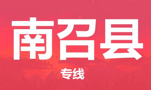 淮安到南召县物流专线-淮安到南召县物流公司-淮安到南召县直达运输机械设备运输专线多少天到货 淮安到南召县物流专线-淮安到南召县物流公司-淮安到南召县直达运输机械设备运输专线多少天到货