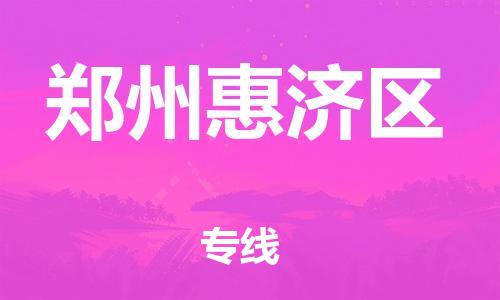 盐城到郑州惠济区物流专线-盐城到郑州惠济区物流公司-盐城到郑州惠济区直达运输设备运输专线市县乡镇 盐城到郑州惠济区物流专线-盐城到郑州惠济区物流公司-盐城到郑州惠济区直达运输设备运输专线市县乡镇