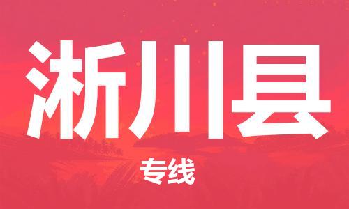 盐城到淅川县物流专线-盐城到淅川县物流公司-盐城到淅川县直达运输物流专线准时到货准时到货 盐城到淅川县物流专线-盐城到淅川县物流公司-盐城到淅川县直达运输物流专线准时到货准时到货