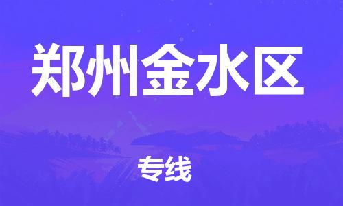 盐城到郑州金水区物流专线-盐城到郑州金水区物流公司-盐城到郑州金水区直达运输电商货物运输专线不随意加价