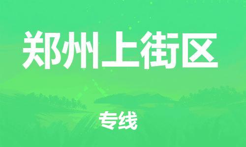 盐城到郑州上街区物流专线-盐城到郑州上街区物流公司-盐城到郑州上街区直达运输物流专线时效稳定时效稳定 盐城到郑州上街区物流专线-盐城到郑州上街区物流公司-盐城到郑州上街区直达运输物流专线时效稳定时效稳定