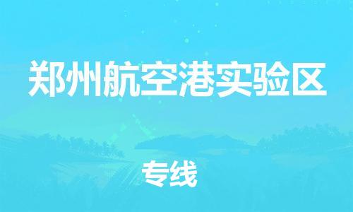 盐城到郑州航空港实验区物流专线-盐城到郑州航空港实验区物流公司-盐城到郑州航空港实验区直达运输物流专线快速直达每天发车 盐城到郑州航空港实验区物流专线-盐城到郑州航空港实验区物流公司-盐城到郑州航空港实验区直达运输物流专线快速直达每天发车